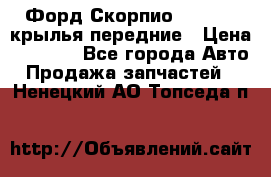 Форд Скорпио2 1994-98 крылья передние › Цена ­ 2 500 - Все города Авто » Продажа запчастей   . Ненецкий АО,Топседа п.